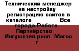 Технический менеджер на настройку, регистрацию сайтов в каталоге runet.site - Все города Работа » Партнёрство   . Ингушетия респ.,Магас г.